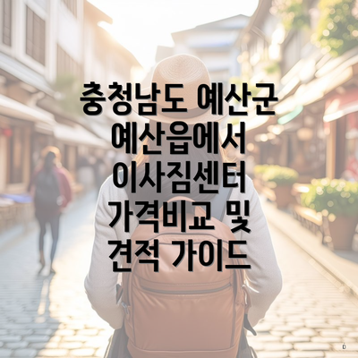 충청남도 예산군 예산읍에서 이사짐센터 가격비교 및 견적 가이드