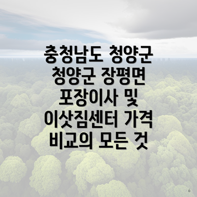 충청남도 청양군 청양군 장평면 포장이사 및 이삿짐센터 가격 비교의 모든 것