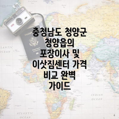 충청남도 청양군 청양읍의 포장이사 및 이삿짐센터 서비스 소개