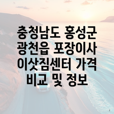 충청남도 홍성군 광천읍 포장이사 이삿짐센터 가격 비교 및 정보