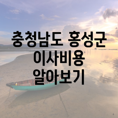 충청남도 홍성군 이사비용 알아보기