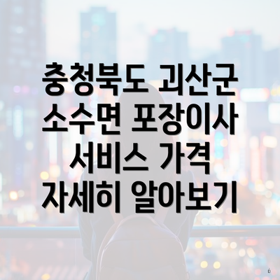 충청북도 괴산군 소수면 포장이사 서비스 가격 자세히 알아보기