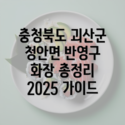 충청북도 괴산군 청안면 반영구 화장 총정리 2025 가이드