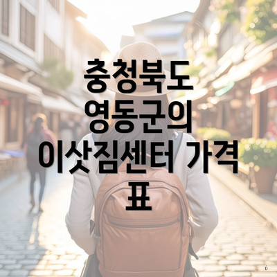 충청북도 영동군의 이삿짐센터 가격 표