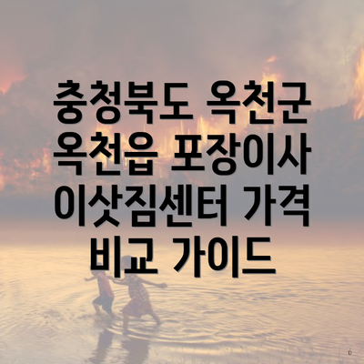 충청북도 옥천군 옥천읍 포장이사 이삿짐센터 가격 비교 가이드