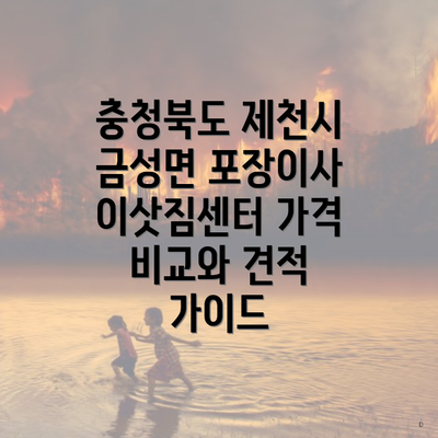 충청북도 제천시 금성면 포장이사 이삿짐센터 가격 비교와 견적 가이드