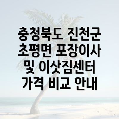 충청북도 진천군 초평면 포장이사 및 이삿짐센터 가격 비교 안내