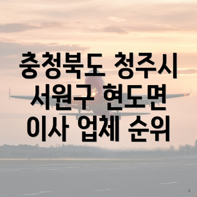 충청북도 청주시 서원구 현도면 이사 업체 순위