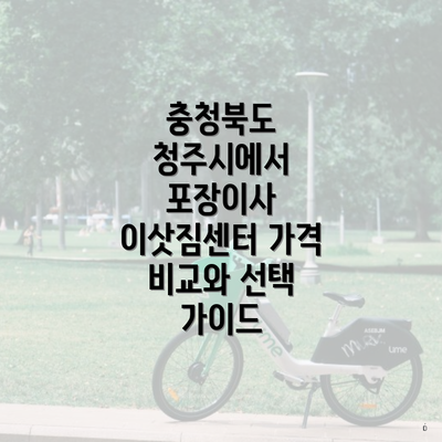 충청북도 청주시에서 포장이사 이삿짐센터 가격 비교와 선택 가이드