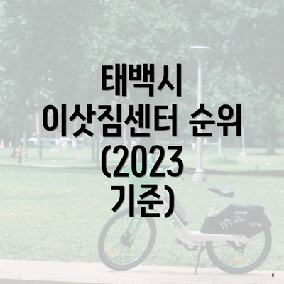 태백시 이삿짐센터 순위 (2023 기준)