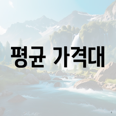 평균 가격대