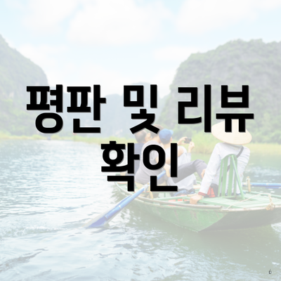 평판 및 리뷰 확인