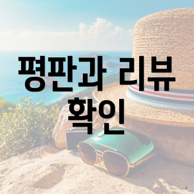 평판과 리뷰 확인