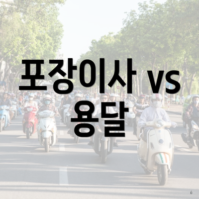 포장이사 vs 용달