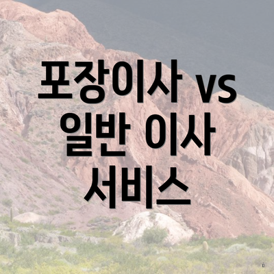 포장이사 vs 일반 이사 서비스