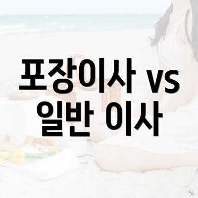 포장이사 vs 일반 이사