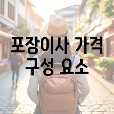 포장이사 가격 구성 요소