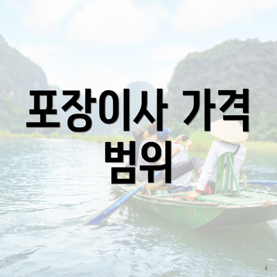 포장이사 가격 범위