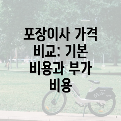 포장이사 가격 비교: 기본 비용과 부가 비용