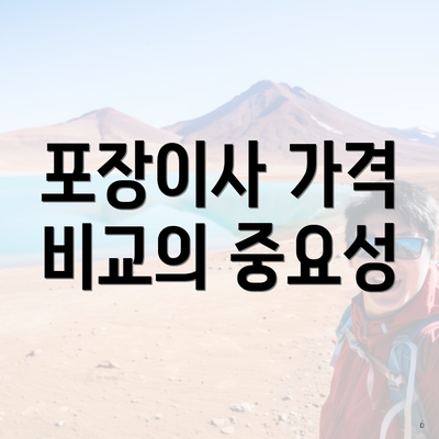 포장이사 가격 비교의 중요성