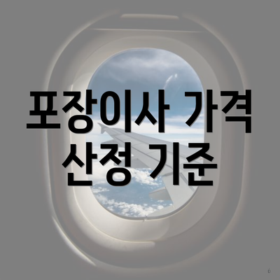 포장이사 가격 산정 기준