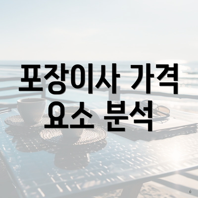 포장이사 가격 요소 분석