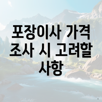 포장이사 가격 조사 시 고려할 사항