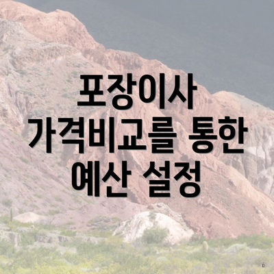 포장이사 가격비교를 통한 예산 설정