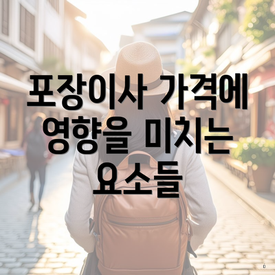 포장이사 가격에 영향을 미치는 요소들