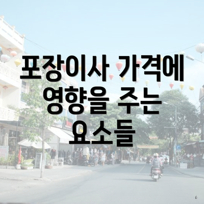 포장이사 가격에 영향을 주는 요소들