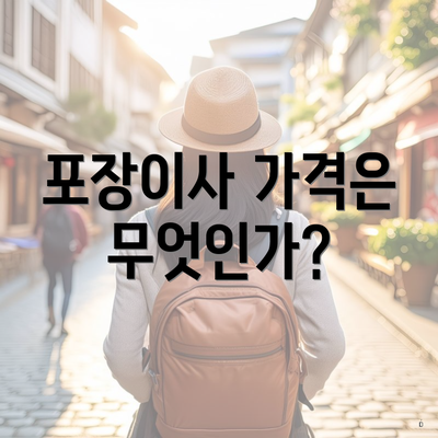 포장이사 가격은 무엇인가?