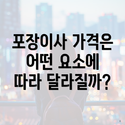 포장이사 가격은 어떤 요소에 따라 달라질까?