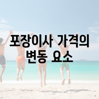 포장이사 가격의 변동 요소