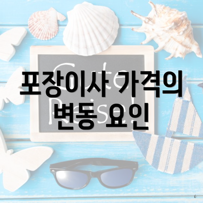 포장이사 가격의 변동 요인