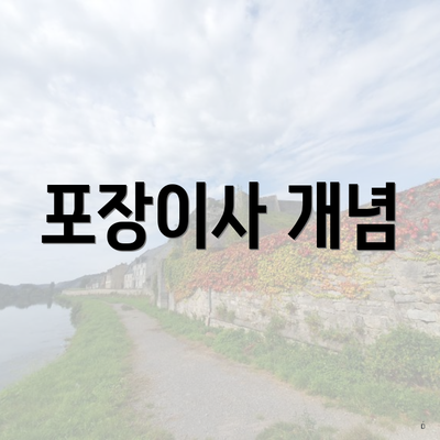 포장이사 개념