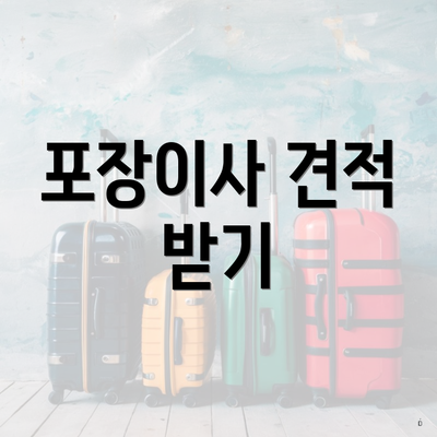 포장이사 견적 받기