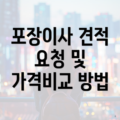 포장이사 견적 요청 및 가격비교 방법