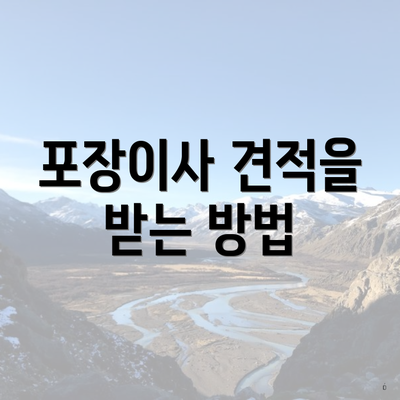 포장이사 견적을 받는 방법