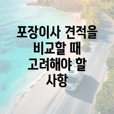 포장이사 견적을 비교할 때 고려해야 할 사항