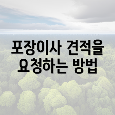 포장이사 견적을 요청하는 방법
