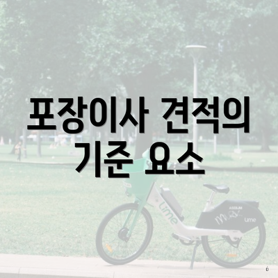 포장이사 견적의 기준 요소