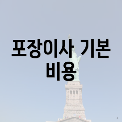 포장이사 기본 비용