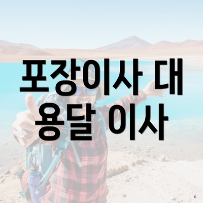 포장이사 대 용달 이사