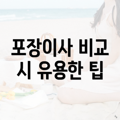 포장이사 비교 시 유용한 팁