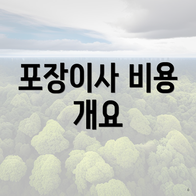 포장이사 비용 개요