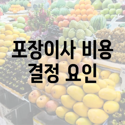 포장이사 비용 결정 요인