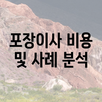 포장이사 비용 및 사례 분석