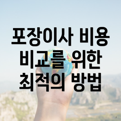 포장이사 비용 비교를 위한 최적의 방법