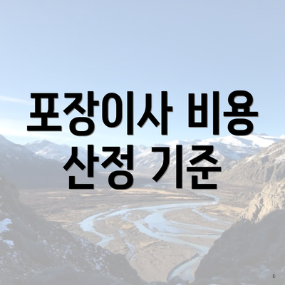 포장이사 비용 산정 기준