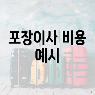 포장이사 비용 예시